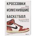 russische bücher: Расс Бенгстон - Кроссовки, изменившие баскетбол. Как культовые модели повлияли на культуру и стиль игры в NBA