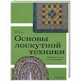 russische bücher: Костикова Ирина - Основы лоскутной техники. Приемы шитья и аппликации