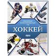russische bücher: Петров В.Ф., Костыко А.А. - Хоккей. Иллюстрированный гид