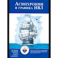 russische bücher: Полупан А.А., Горячев А.С., Савин И.А. - Асинхронии и графика ИВЛ