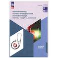 russische bücher: Дежурный Л. И. - Первая помощь, основы преподавания первой помощи, основы ухода за больным. Учебное пособие для СПО