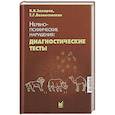 russische bücher: Захаров В.В., Вознесенская Т.Г. - Нервно-психические нарушения: диагностические тесты