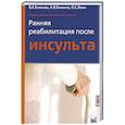 russische bücher: Епифанов В.А., Епифанов А.В., Левин О.С. - Ранняя реабилитация после инсульта