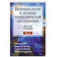 russische bücher: Ланиус У.Ф., Полсен С.Л., Корриган Ф.М. - Нейробиология и лечение травматической диссоциации. Том 2. Методы лечения