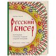 russische bücher: Надежда Рудакова - Русский бисер. Возрождение старинных традиций создания украшений. Техники, схемы, мастер-классы