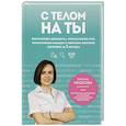 russische bücher: Оксана Мешкова - С телом на ты. Восполняем дефициты, нормализуем сон, прокачиваем мышцы и обретаем женское здоровье за 3 месяца