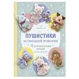 russische bücher: Юджин Ли - Пушистики из синельной проволоки. 12 очаровательных игрушек легко и быстро