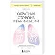 russische bücher: Уэс Эли - Обратная сторона реанимации. История о том, как один врач привнес человечность в отделение интенсивной терапии