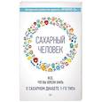 russische bücher: Авторский коллектив - Сахарный человек. Все, что вы хотели знать о сахарном диабете 1-го типа 
