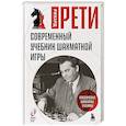 russische bücher: Рихард Рети - Современный учебник шахматной игры