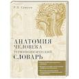 russische bücher: Самусев Р.П. - Анатомия человека.Терминологический словарь