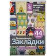 russische bücher: Спиридонова Е.В. - Времена года. Закладки. 44 схемы для вышивки крестом