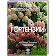 russische bücher: Кочелаева Л.Н. - Гортензии. Выращиваем, ухаживаем и наслаждаемся в любом саду