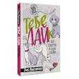russische bücher: Мойсеенко Г.М. - Тебе ЛАЙк. 60 советов и одна собака