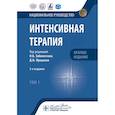 russische bücher: Под ред. Заболотских И.Б. - Интенсивная терапия: национальное руководство. Краткое издание. В 2 томах. Том 1