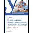 russische bücher: Гранат Е.А. - Здоровый образ жизни и профилактика заболеваний в разные возрастные периоды. Рабочая тетрадь: Учебное пособие