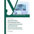 russische bücher: Ремизова А.А. - Диагностика и профилактика стоматологических заболеваний при первичной доврачебной медико-санитарной помощи: Учебник
