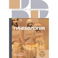 russische bücher:  - Гинекология. Клинические рекомендации