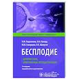 russische bücher: Подзолкова Н.М., Колода Ю.А., Скворцова М.Ю. - Бесплодие. Диагностика, современные методы лечения