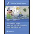 russische bücher: Чеботарева Т.А., Савельева М.И., Лазарева Н.Б., Го - Антимикробная терапия инфекционных болезней у детей: руководство для врачей