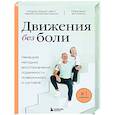 russische bücher:  - Лечебные упражнения. Программа домашних тренировок для устранения боли в мышцах и суставах