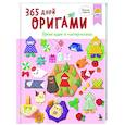 russische bücher:  - 365 дней ОРИГАМИ. Яркие идеи и мастер-классы