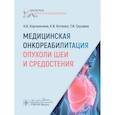 russische bücher: Корчажкина Н.Б., Котенко К.В., Грушина Т.И. и др. - Медицинская онкореабилитация. Опухоли шеи и средостения