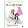 russische bücher: Северин Дингеманс - Маленькая мадемуазель. Вязаная куколка-модница и ее французский гардероб