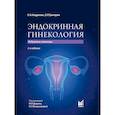 russische bücher: Андреева Е.Н., Григорян О.Р. - Эндокринная гинекология: избранные семинары. 2-е издание