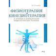 russische bücher: Гольдблат Ю.В. - Физиотерапия и кинезиотерапия в лечении и реабилитации неврологических больных