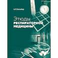 russische bücher: Зильбер А.П. - Этюды респираторной медицины. 3-е издание