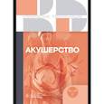 russische bücher:  - Акушерство. Клинические рекомендации
