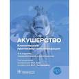 russische bücher: Под ред. Кан Н.Е., Тютюнника В.Л. - Акушерство. Клинические протоколы-рекомендации