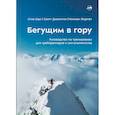 russische bücher: Хаус С., Джонстон С., Жорнет К. - Бегущим в гору. Руководство по тренировкам для трейлраннеров и ски-альпинистов. 3-е издание
