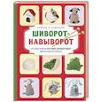 russische bücher: Сьюзен Б. Андерсон - Шиворот-навыворот. Интерактивные игрушки-перевертыши, связанные на спицах