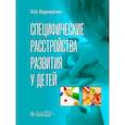 russische bücher: Пережогин Л.О. - Специфические расстройства развития у детей