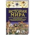russische bücher: Феоктистова Н. - История мира. Визуальная энциклопедия в иллюстрациях, картах и инфографике