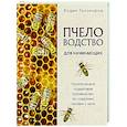 russische bücher: Вадим Тихомиров - Пчеловодство для начинающих. Практическое пошаговое руководство по созданию пасеки с нуля