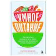 russische bücher: Маркос Бодоке - Умное питание. Как научиться осознанно есть, забыв навсегда про переедание и страх поправиться