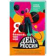 Я больше, чем моя депрессия. 300 идей, как самостоятельно справиться с тревожностью, апатией, хандрой и другими признаками этого диагноза