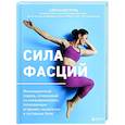 russische bücher: Александр Мунц - Сила фасций. Инновационный подход, основанный на микродвижениях, позволяющих устранить мышечные и суставные боли