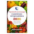 russische bücher: Данилова Л. - Лунный календарь садовода-огородника 2026. Сад, огород, здоровье, дом
