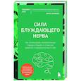 russische bücher: Людовик Леру - Сила блуждающего нерва. Как использовать поливагальную теорию в борьбе со стрессом, тревогой и неуверенностью в себе
