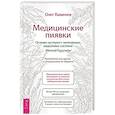 russische bücher: Каменев О. Ю. - Медицинские пиявки. Основы эустресс-активации защитных систем. Метод Гирулайн. Руководство