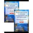 russische bücher: Ланиус У.Ф., Полсен С.Л., Корриган Ф.М. - Нейробиология и лечение травматической диссоциации. В 2-х тт.