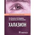 russische bücher: Лоскутов И.А., Федорова А.И., Бредихина А.С. - Халазион