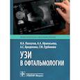 russische bücher: Лоскутов И.А., Афанасьева А.А., Бредихина А.С. - УЗИ в офтальмологии