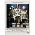 russische bücher: Ирина Полынская - Тихая роскошь на спицах. Вяжем люксовую авторскую одежду в стиле Old money