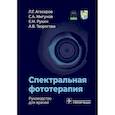 russische bücher: Агасаров Л.Г., Мигунов С.А., Рукин Е.М. - Спектральная фототерапия: руководство для врачей
