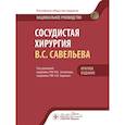 russische bücher: Под ред. Затевахина И.И., Кириенко А.И. - Сосудистая хирургия В.С. Савельева: национальное руководств. Краткое издание
